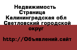  Недвижимость - Страница 15 . Калининградская обл.,Светловский городской округ 